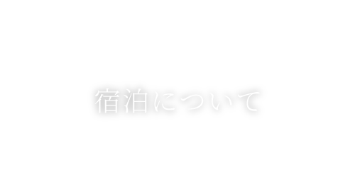 宿泊について