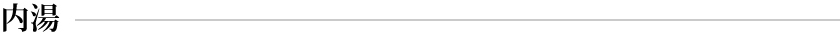 内湯