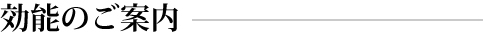効能のご案内