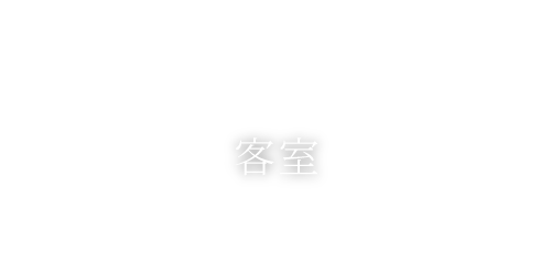 客室