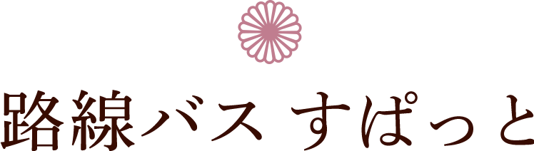 路線バス すぱっと